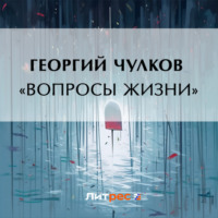 Георгий Чулков. «Вопросы жизни»