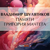 Владимир Михайлович Шулятиков. Памяти Григория Мачтета