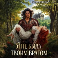 Юлия Арниева. Я не была твоим врагом