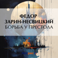 . Борьба у престола