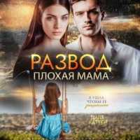 Лила Каттен. Развод. Плохая мама