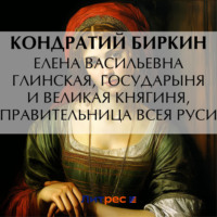. Елена Васильевна Глинская, государыня и великая княгиня, правительница всея Руси