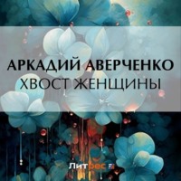 Аркадий Аверченко. Хвост женщины