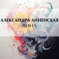 Александра Никитична Анненская. Анна