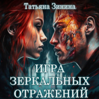 Татьяна Зинина. Игра зеркальных отражений