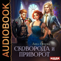 . Сковорода и приворот