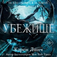 . Убежище
