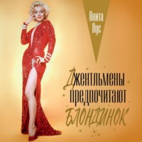 Анита Лус. Джентльмены предпочитают блондинок