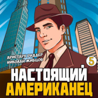 Николай Живцов. Настоящий американец – 5