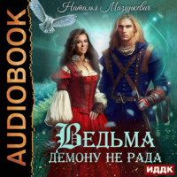 Наталья Мазуркевич. Ведьма демону не рада