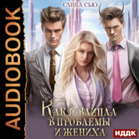 . Как я влипла в проблемы и жениха. Серия 3