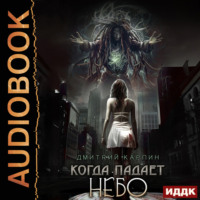 . Когда падает Небо