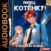 Александр Майерс. Пипец Котёнку! Книга 1