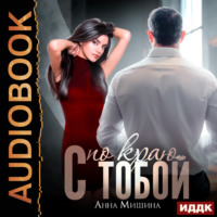 Анна Мишина. С тобой по краю