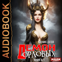 . Демон рода Орловых. Книга 1