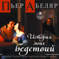 . История моих бедствий