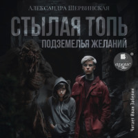 Александра Шервинская. Стылая Топь. Подземелья желаний