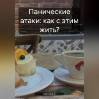 . Панические атаки: как с этим жить?