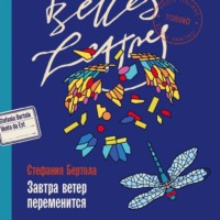 . Завтра ветер переменится