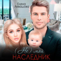 . (Не) мой наследник
