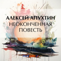 Алексей Апухтин. Неоконченная повесть