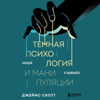 . Темная психология и манипуляции. Нападай и защищайся