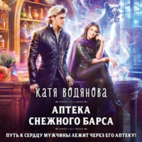 . Аптека Снежного барса