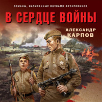 . В сердце войны