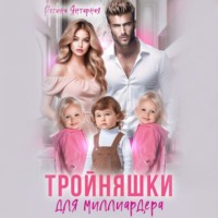 Регина Янтарная. Тройняшки для миллиардера. Рощины