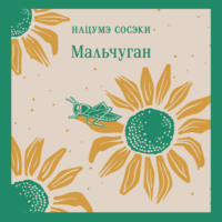 Нацумэ Сосэки. Мальчуган
