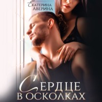 Екатерина Аверина. Сердце в осколках