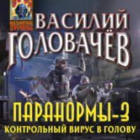 . Паранормы-3. Контрольный вирус в голову