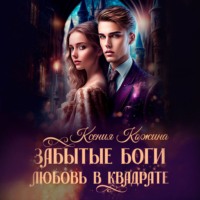 . Забытые боги. Любовь в квадрате