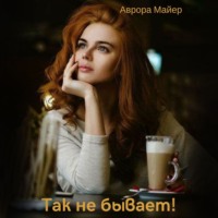 . Так не бывает!