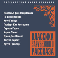. Классика зарубежного рассказа № 26