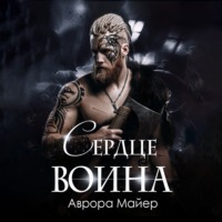 . Сердце воина