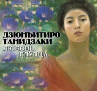Дзюнъитиро Танидзаки. Любовь глупца