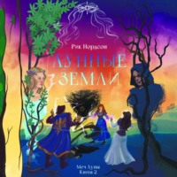. Лунные земли: меч луны. Книга 2