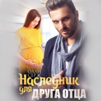 . Наследник для друга отца