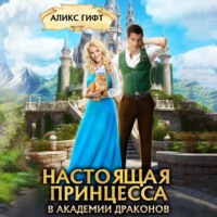 . Настоящая принцесса в академии драконов