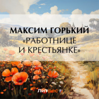 Максим Горький. «Работнице и крестьянке»