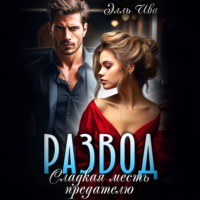 . Развод. Сладкая месть предателю