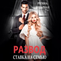 Регина Янтарная. Развод. Ставка на семью