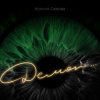. Демон…