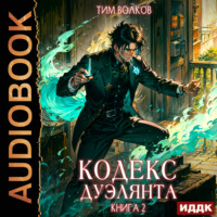 . Кодекс дуэлянта. Книга 2
