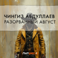 . Разорванный август