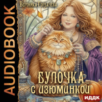 Вероника Горбачева. Булочка с изюминкой