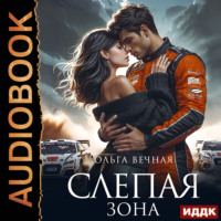 . Слепая зона