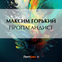 Максим Горький. Пропагандист