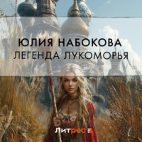 . Легенда Лукоморья